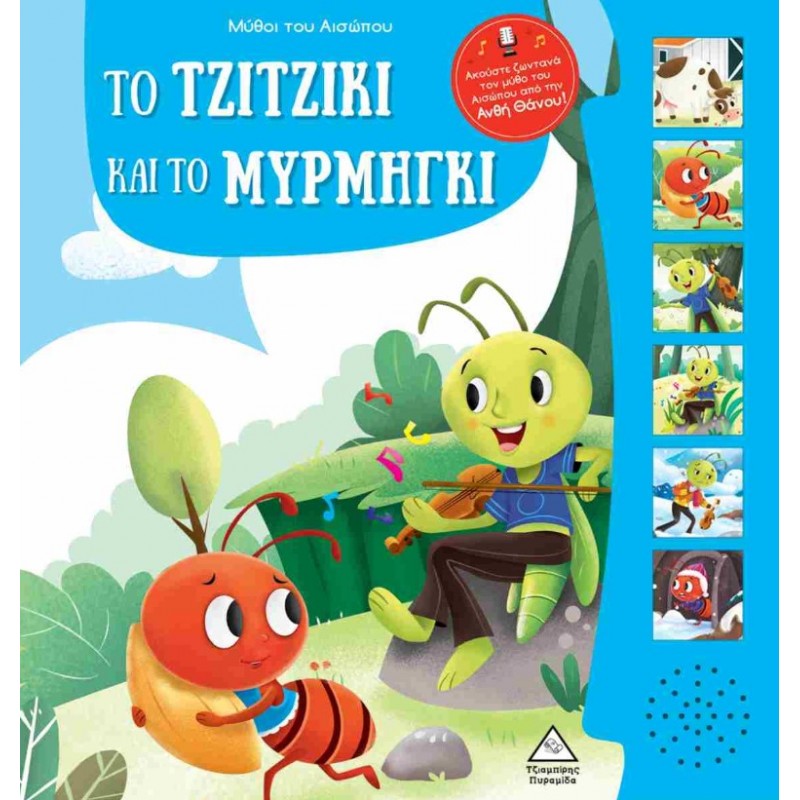 Το Τζιτζίκι Και Το Μυρμήγκι - Σκληρόδετη Έκδοση, Μύθοι Του Αισώπου Με Ζωντανή Αφήγηση | Αίσωπος Πυραμίδα