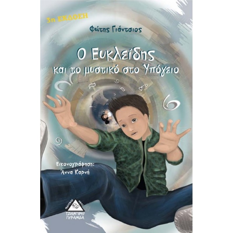 Ο Ευκλείδης Και Το Μυστικό Στο Υπόγειο | Φώτης Γιάντσιος