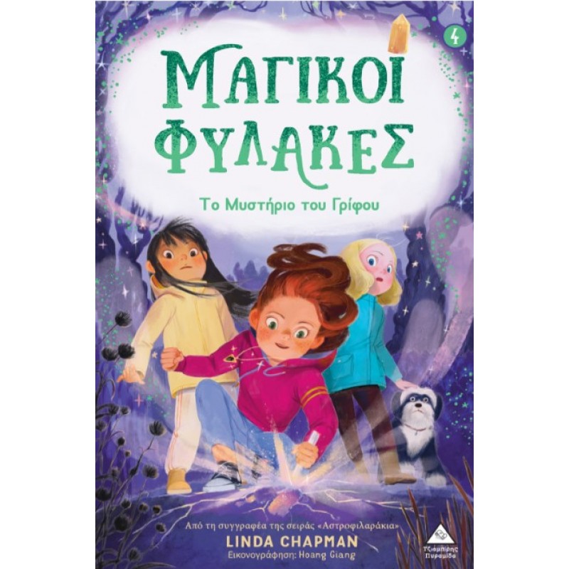 Μαγικοί Φύλακες Νο 4 - Το Μυστήριο Του Γρίφου | Linda Chapman