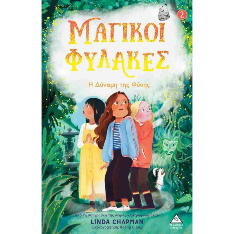 Μαγικοί Φύλακες Νο 2 - Η Δύναμη Της Φύσης | Linda Chapman