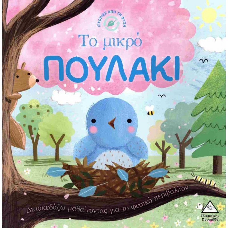 Το Μικρό Πουλάκι - Ιστορίες Από Τη Φύση (Διασκεδάζω Μαθαίνοντας Για Το Φυσικό Περιβάλλον) | Suzanne Fossey