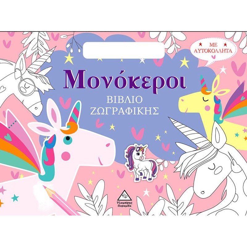 Μονόκεροι - Βιβλίο Ζωγραφικής Με Αυτοκόλλητα (Τσαντάκι) | Πυραμίδα