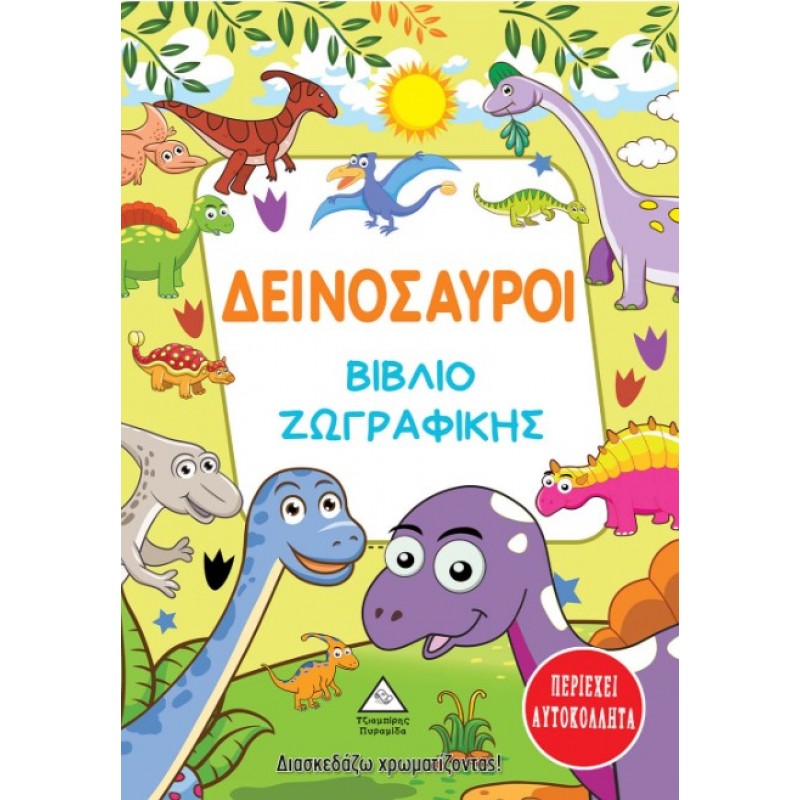 Δεινόσαυροι - Βιβλίο Ζωγραφικής: Διασκεδάζω Χρωματίζοντας! (Περιέχει Αυτοκόλλητα) | Πυραμίδα