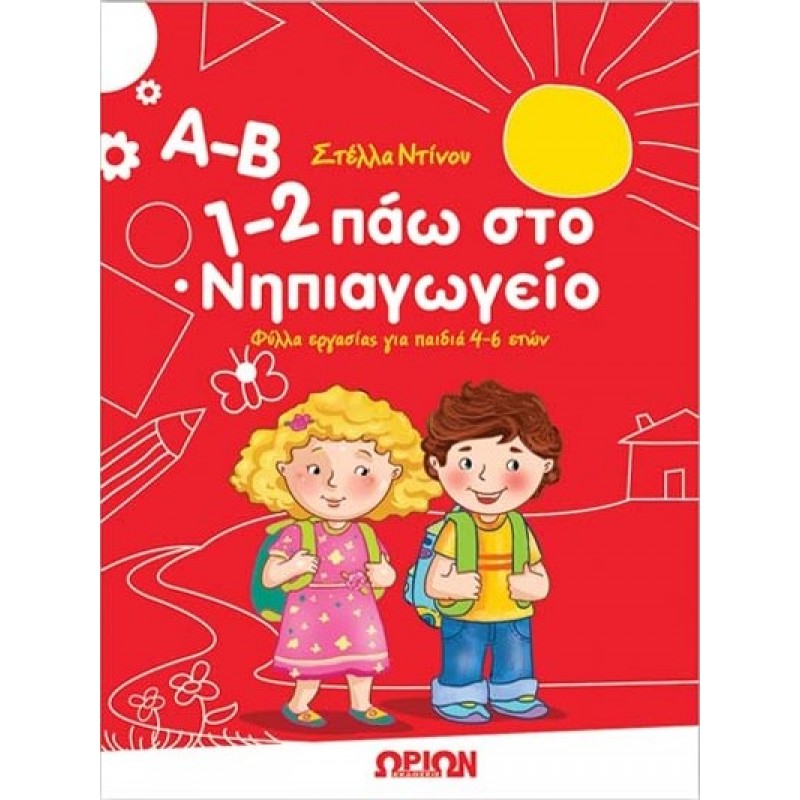 Α-Β, 1-2, Πάω Στο Νηπιαγωγείο - Φύλλα Εργασίας Για Παιδιά 4-6 Ετών | Στέλλα Ντίνου 
