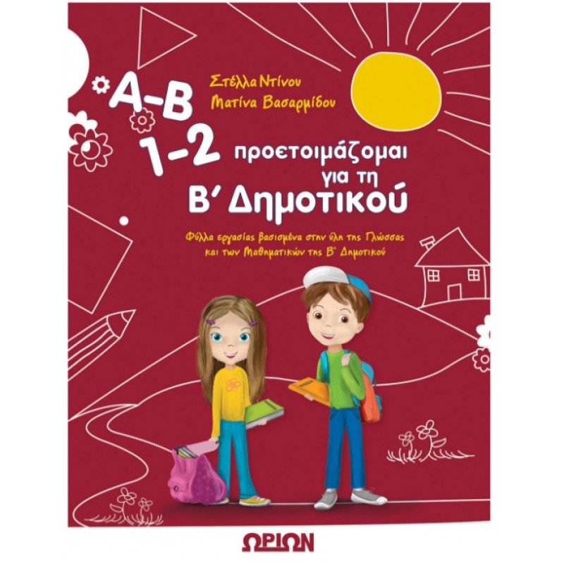 Α-Β, 1-2, Προετοιμάζομαι Για Τη Β΄ Δημοτικού - Φύλλα Εργασίας Βασισμένα Στην Ύλη Της Γλώσσας Και Των Μαθηματικών Της Β' Δημοτικού | Στέλλα Ντίνου, Ματίνα Βασαρμίδου