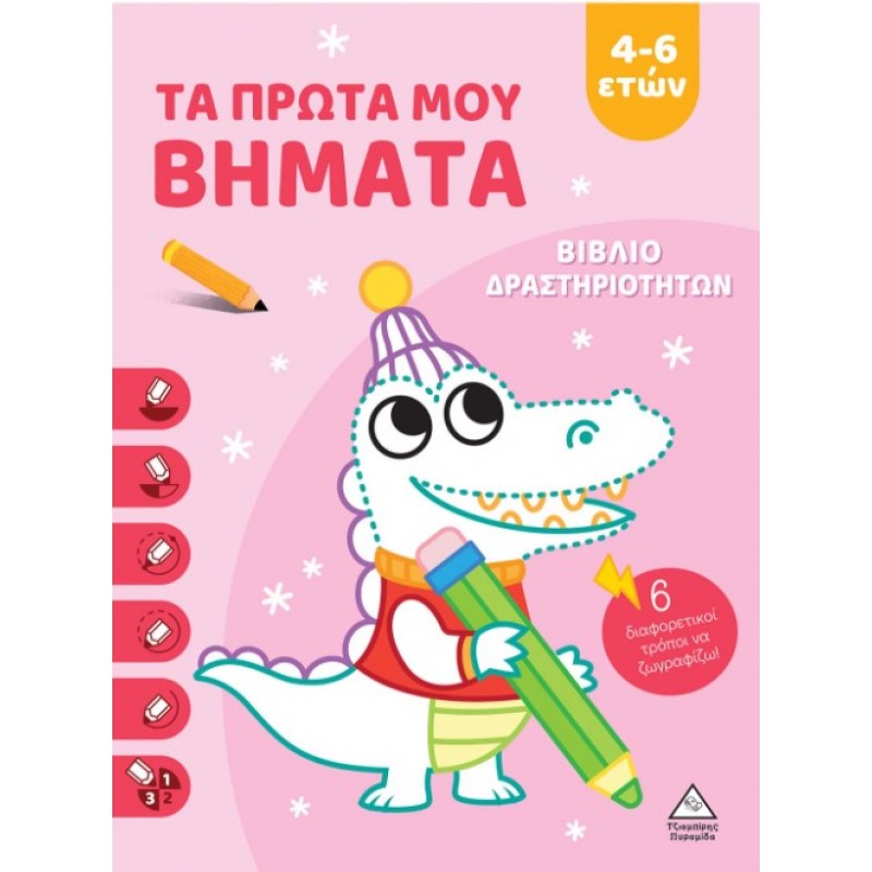 Τα Πρώτα Μου Βήματα 4-6 Ετών (Ροζ) - Βιβλίο Δραστηριοτήτων | Πυραμίδα
