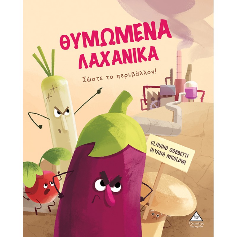 Θυμωμένα Λαχανικά - Σώστε Το Περιβάλλον! |Πυραμίδα