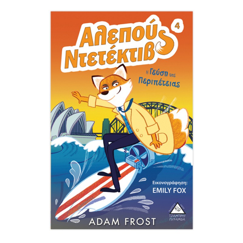 Η Γεύση Της Περιπέτειας - Αλεπού Ντετέκτιβ (Τέταρτο Βιβλίο) |Πυραμίδα