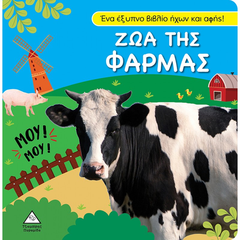 Βιβλίο Ήχου και Αφής - Ζώα Της Φάρμας |Πυραμίδα