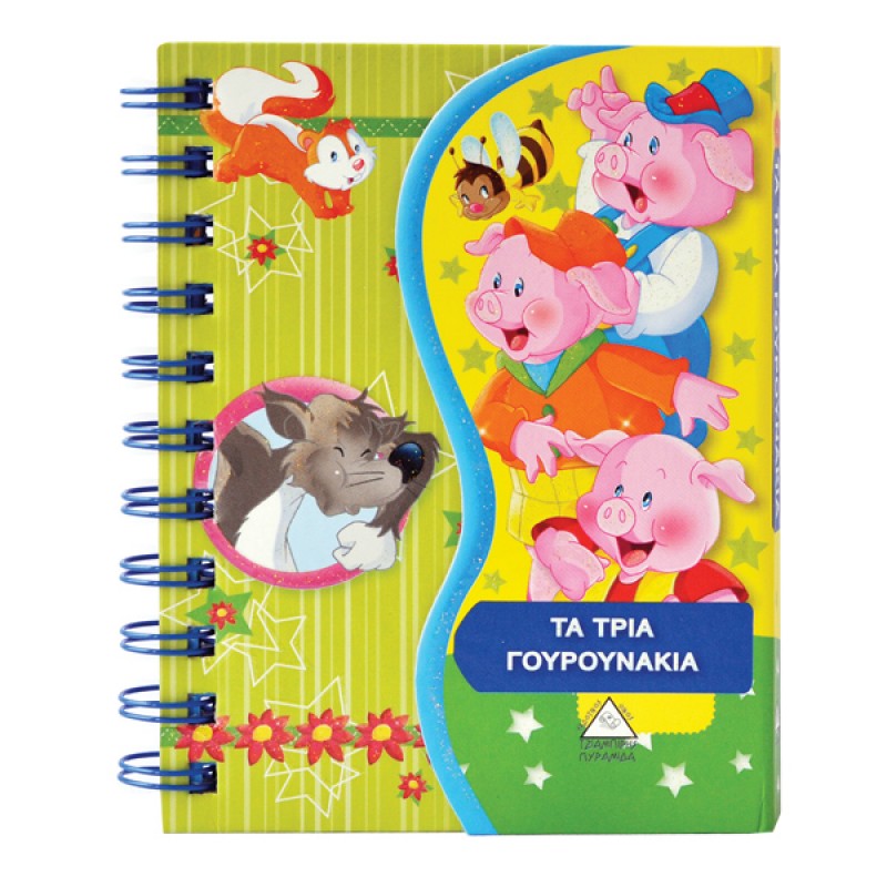 Τα Τρία Γουρουνάκια (Παραμύθια Σπιράλ)