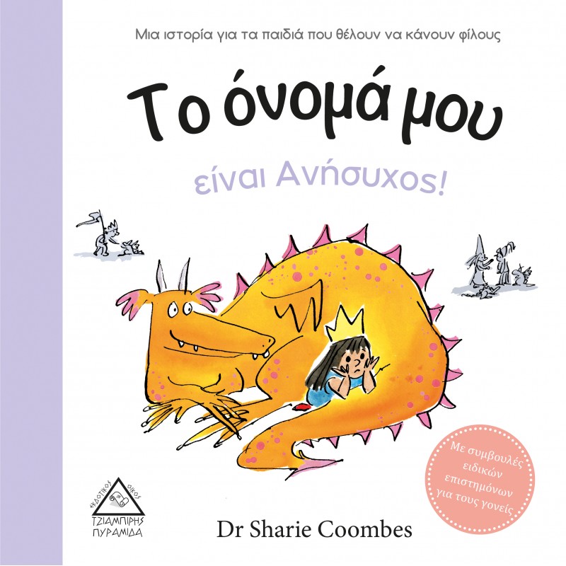 Το Όνομά Μου Είναι Ανήσυχος!|Dr Sharie Coombes