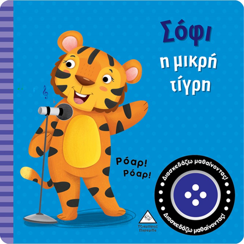 Βιβλίο Ήχου - Σόφι Η Μικρή Τίγρη