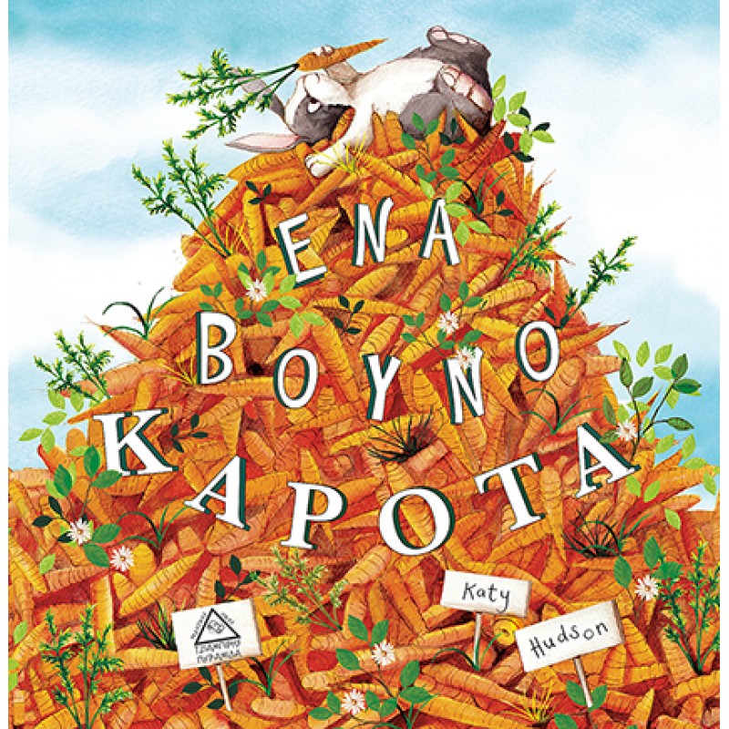 Ένα Βουνό Καρότα |Κέιτι Χάντσον 