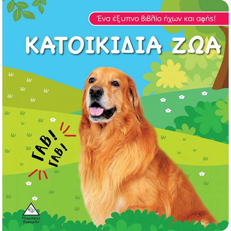 Βιβλίο ήχου και αφής - Κατοικίδια Ζώα |Πυραμίδα