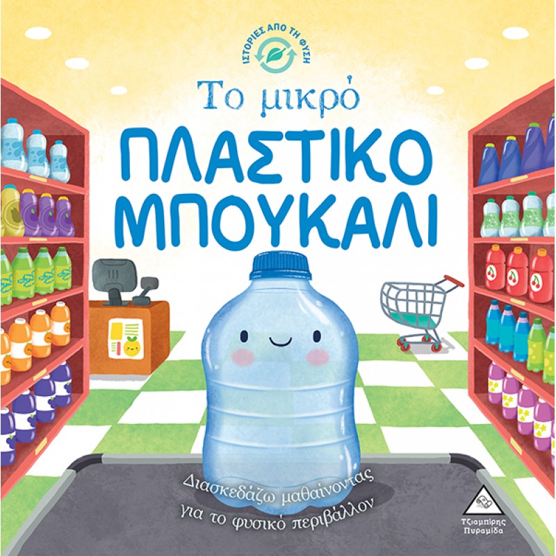 Ιστορίες Από Τη Φύση - Το Μικρό Πλαστικό Μπουκάλι |Πυραμίδα