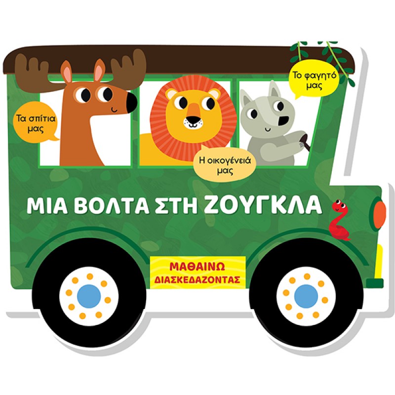 Μια Βόλτα Στη Ζούγκλα - Μαθαίνω Διασκεδάζοντας, Καρτονέ Με Παράθυρα | Πυραμίδα