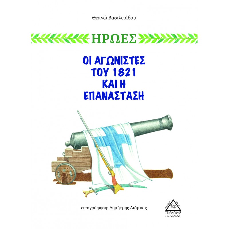 Οι Αγωνιστές Του 1821 Και Η Επανάσταση|Θεανώ Βασιλειάδου