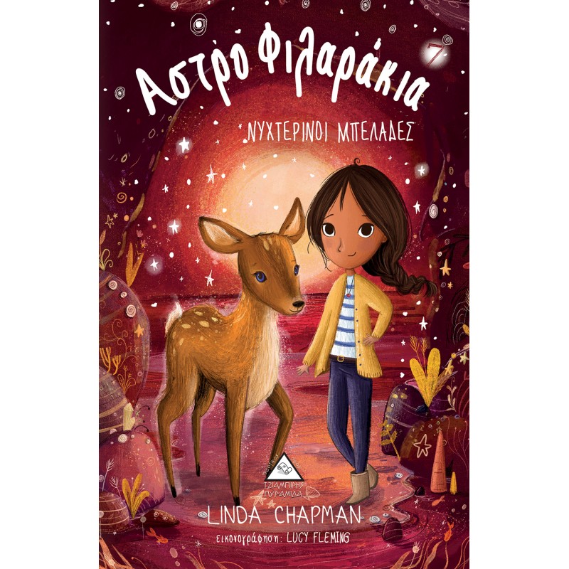 Νυχτερινοί Μπελάδες - Αστροφιλαράκια Νο7 |Chapman Linda 