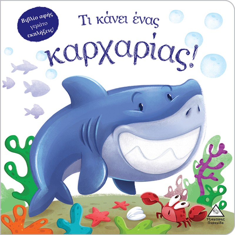 Τι Κάνει Ένας Καρχαρίας! (Βιβλίο Αφής)