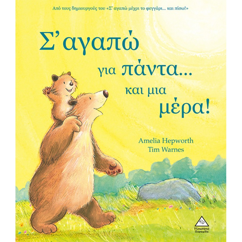 Σ' Αγαπώ Για Πάντα... Και Μια Μέρα! - Σκληρόδετη Έκδοση | Amelia Hepworth