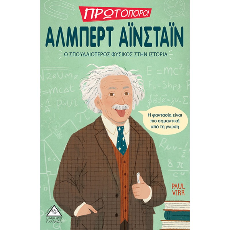 Άλμπερτ Αϊνστάιν - Ο Σπουδαιότερος Φυσικός Στην Ιστορία