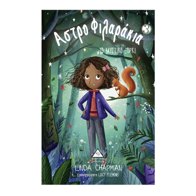 Το Μυστικό Ξόρκι - Αστροφιλαράκια Νο3 |Chapman Linda