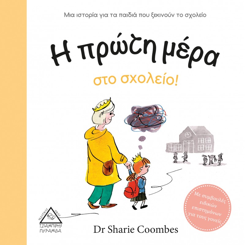 Η Πρώτη Μέρα Στο Σχολείο!|Dr Sharie Coombes