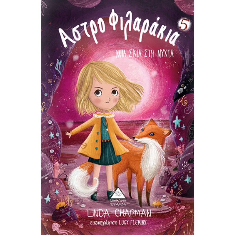 Μια Σκιά Στη Νύχτα - Αστροφιλαράκια Νο5 |Chapman Linda 