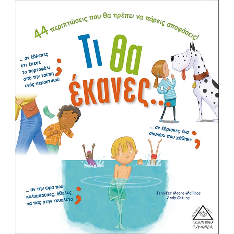 Τι Θα Έκανες.....;  |Πυραμίδα