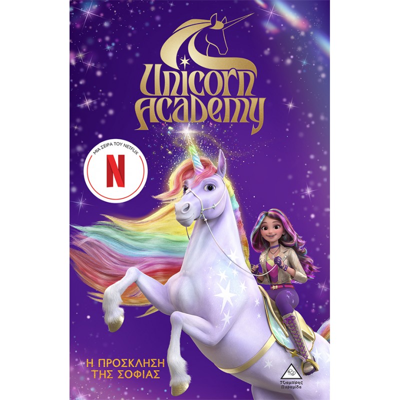 Unicorn Academy No1 - Η πρόσκληση της Σοφίας | Πυραμίδα