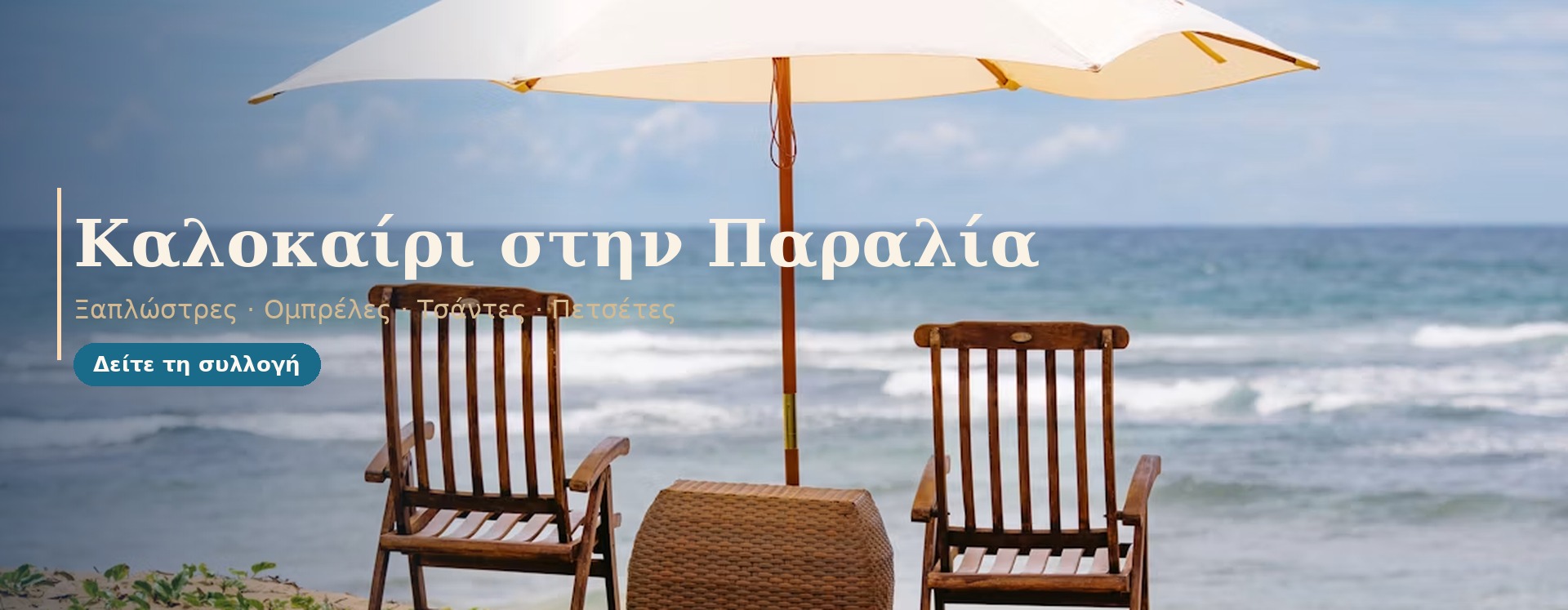 Καρέκλες Παραλίας