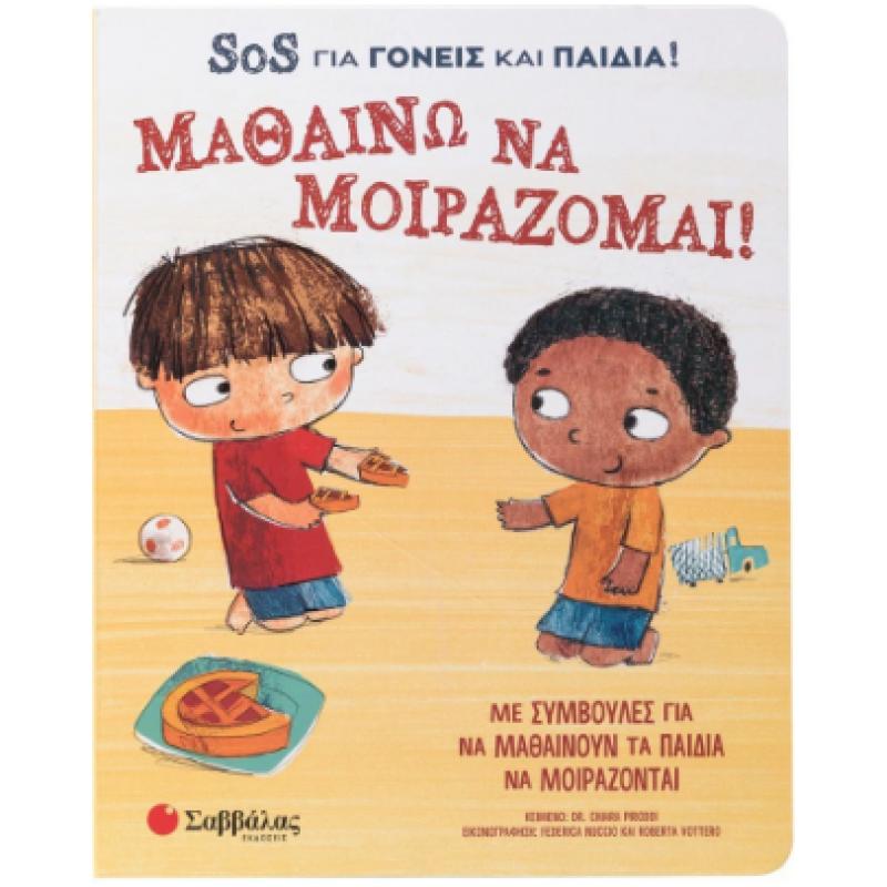 Μαθαίνω Να Μοιράζομαι - SOS Για Γονείς & Παιδιά Εκδόσεις Σαββάλας