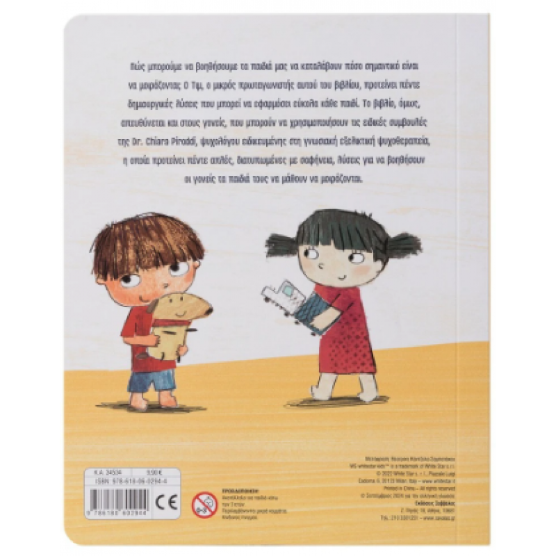 Μαθαίνω Να Μοιράζομαι - SOS Για Γονείς & Παιδιά Εκδόσεις Σαββάλας