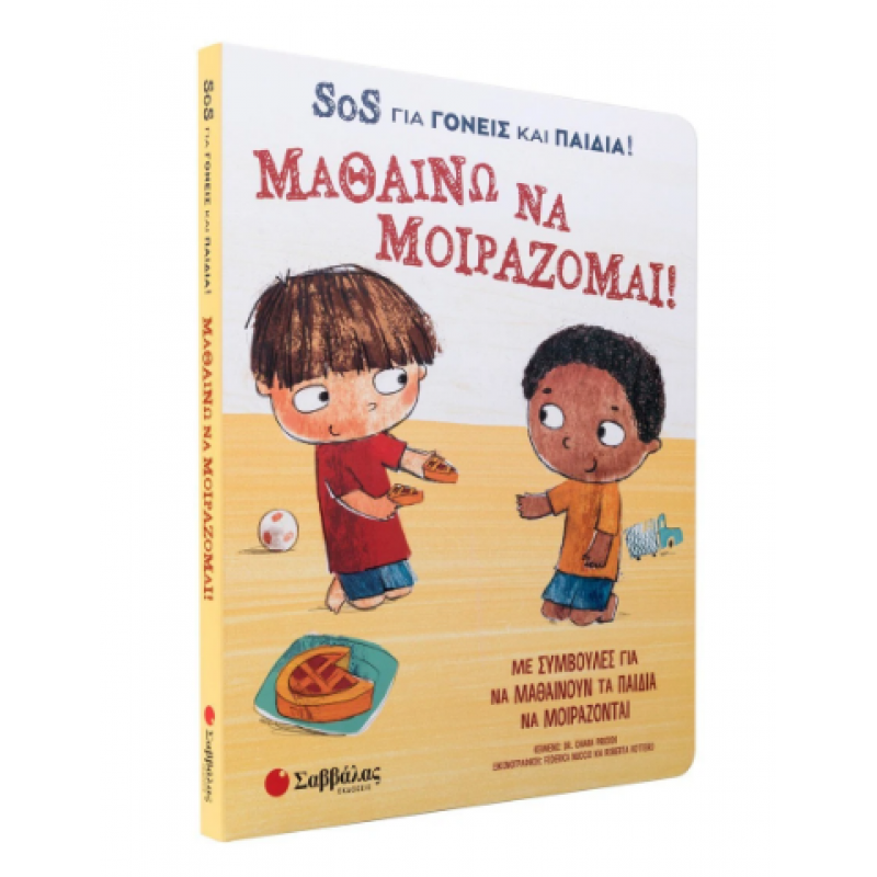 Μαθαίνω Να Μοιράζομαι - SOS Για Γονείς & Παιδιά Εκδόσεις Σαββάλας
