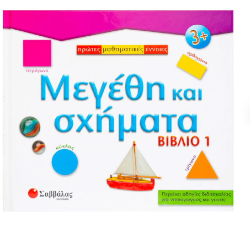 Μεγέθη Και Σχήματα - Βιβλίο 1|Montague-Smith Ann |Εκδόσεις Σαββάλας