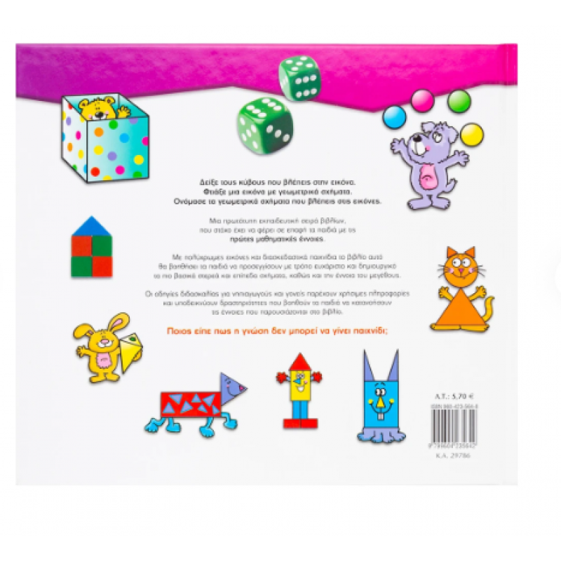 Μεγέθη Και Σχήματα - Βιβλίο 1|Montague-Smith Ann |Εκδόσεις Σαββάλας