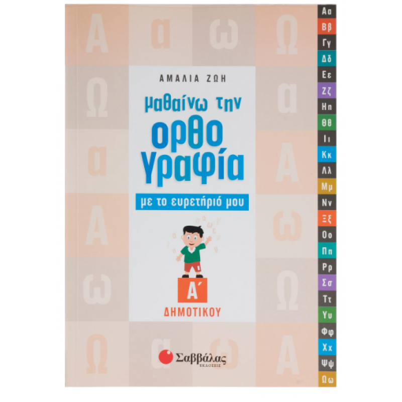 Μαθαίνω Ορθογραφία Με Ευρετήριο Α' Δημοτικού Εκδόσεις Σαββάλας