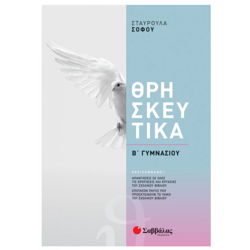 Θρησκευτικά Β' Γυμνασίου (Σοφού) 2021 Εκδόσεις Σαββάλας