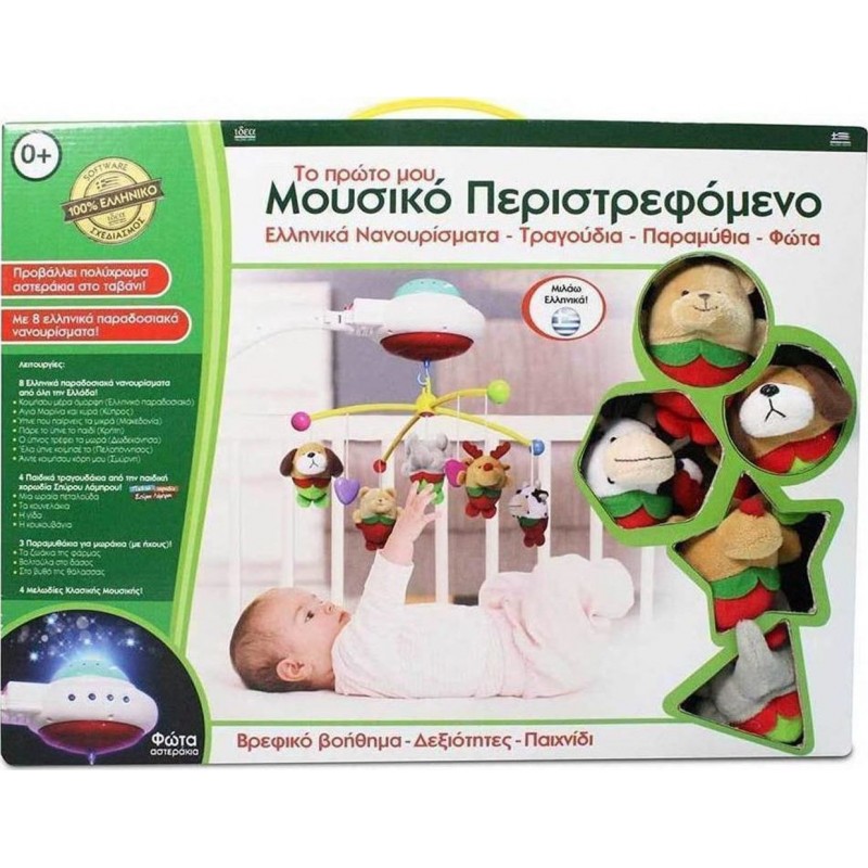 Μουσικό Περιστρεφόμενο Κούνιας Και Προτζέκτορα Παραμυθούλης Toyland