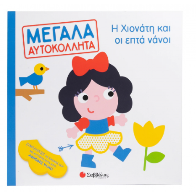 Η Χιονάτη & Οι 7 Νάνοι Μεγάλα Αυτοκόλλητα Εκδόσεις Σαββάλας