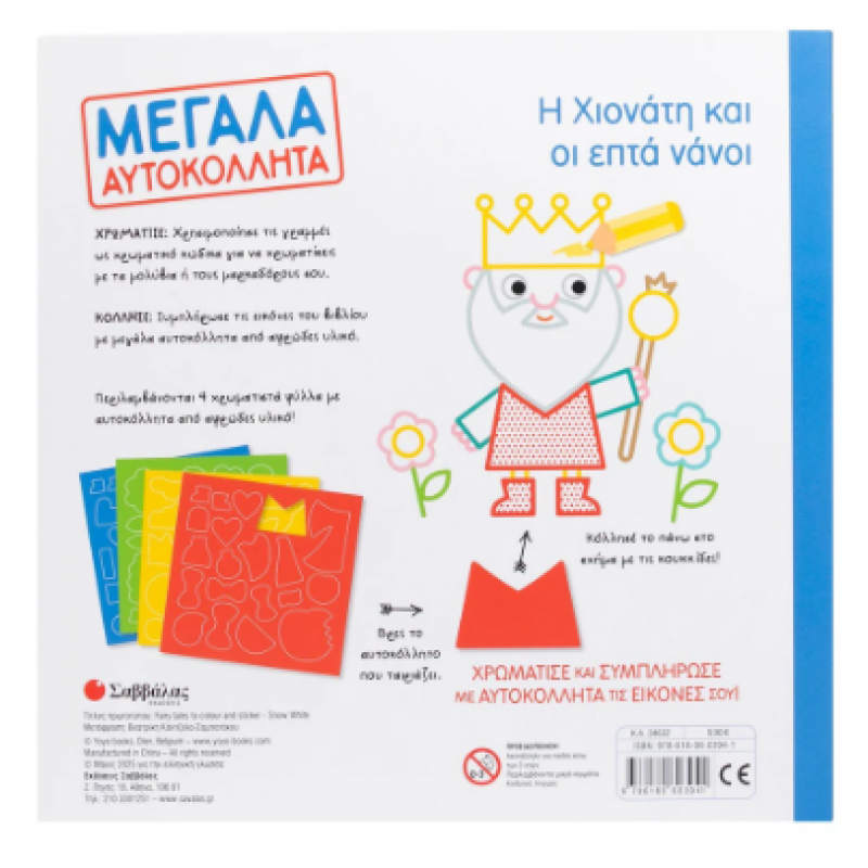 Η Χιονάτη & Οι 7 Νάνοι Μεγάλα Αυτοκόλλητα Εκδόσεις Σαββάλας