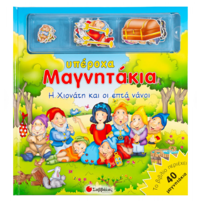 Η Χιονάτη & Οι Επτά Νάνοι (Υπέροχα Μαγνητάκια) Εκδόσεις Σαββάλας