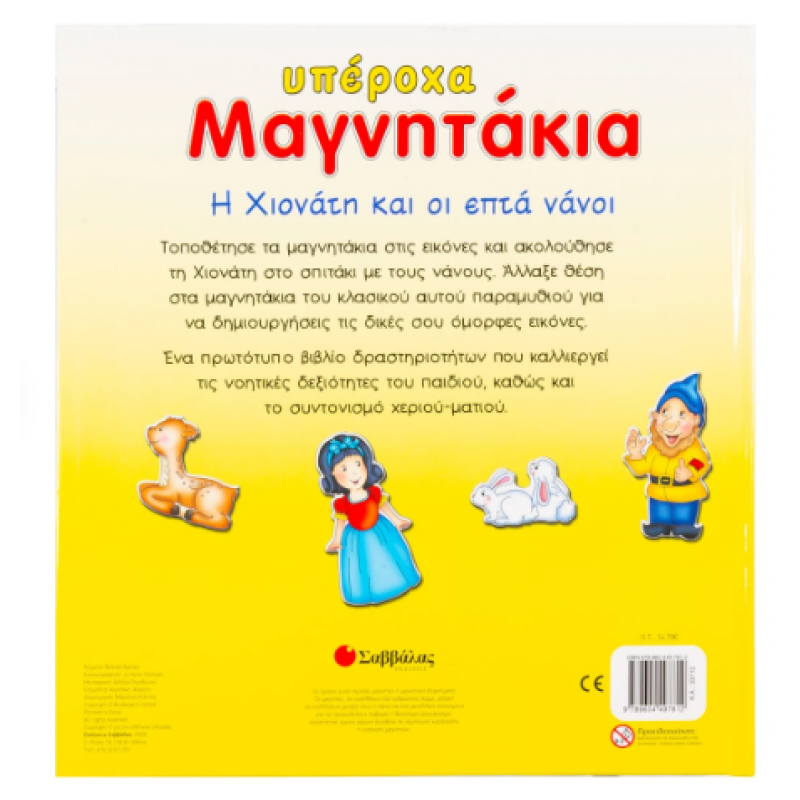 Η Χιονάτη & Οι Επτά Νάνοι (Υπέροχα Μαγνητάκια) Εκδόσεις Σαββάλας