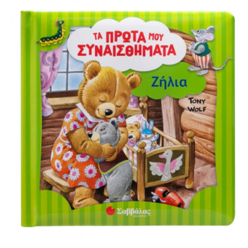 Ζήλια -Τα Πρώτα Μου Συναισθήματα Tony Wolf Εκδόσεις Σαββάλας