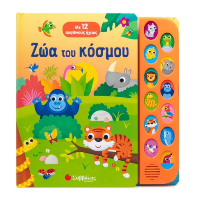 Ζώα Του Κόσμου Με 12 Αληθινούς Ήχους Εκδόσεις Σαββάλας