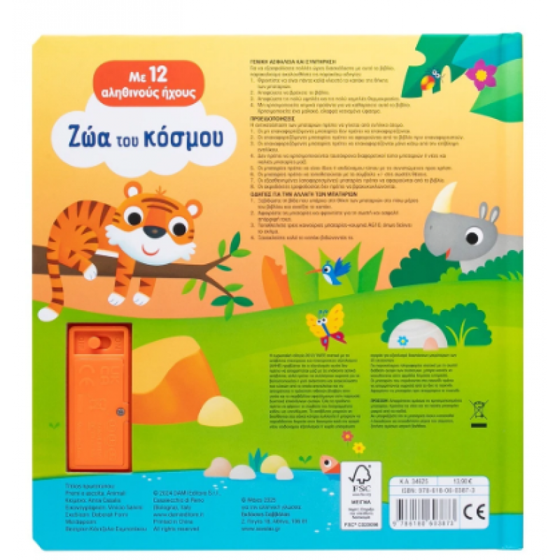 Ζώα Του Κόσμου Με 12 Αληθινούς Ήχους Εκδόσεις Σαββάλας