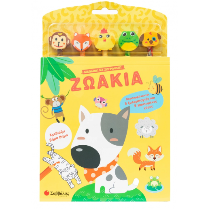 Μαθαίνω Να Ζωγραφίζω Ζωάκια (Ξυλομπογιές + Γόμες) Εκδόσεις Σαββάλας