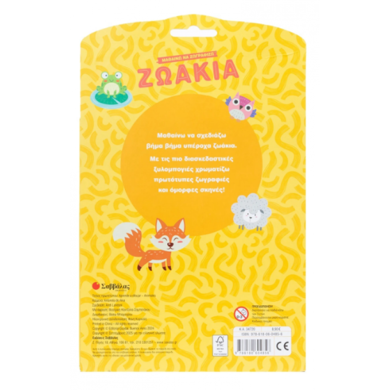 Μαθαίνω Να Ζωγραφίζω Ζωάκια (Ξυλομπογιές + Γόμες) Εκδόσεις Σαββάλας