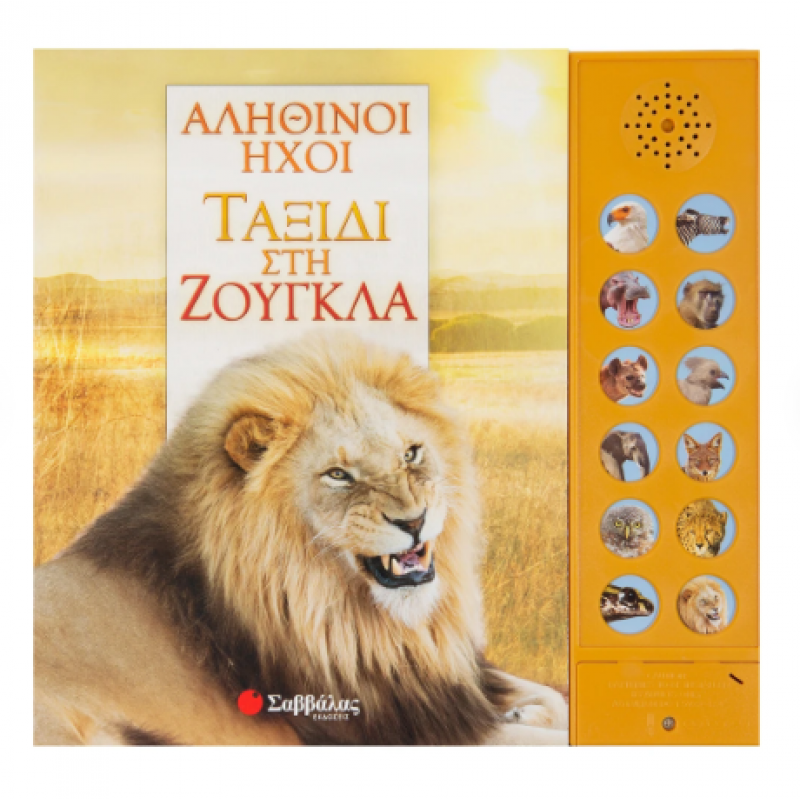 Αληθινοί Ήχοι: Ταξίδι Στη Ζούγκλα Εκδόσεις Σαββάλας