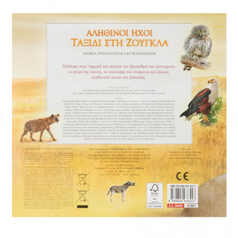 Αληθινοί Ήχοι: Ταξίδι Στη Ζούγκλα Εκδόσεις Σαββάλας